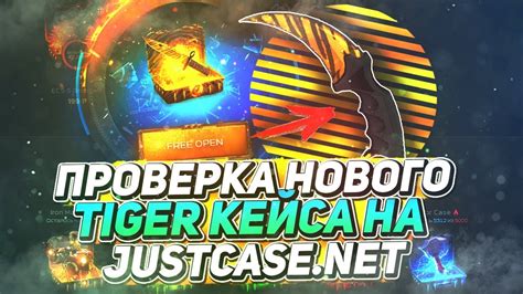 ПРОВЕРКА НОВОГО TIGER КЕЙСА НА JUSTCASE NET ОТКРЫТИЕ КЕЙСОВ НА ДЖАСТ