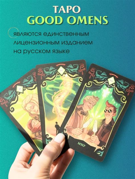 Книга Good Omens Таро Благие знамения 78 карт и руководство Сигел М ...