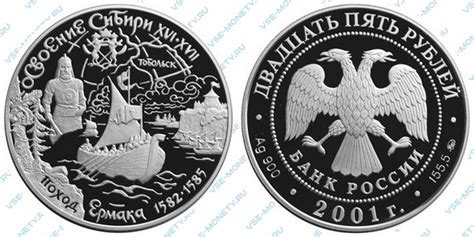 25 рублей 2001 Освоение Сибири - Цена и стоимость монеты