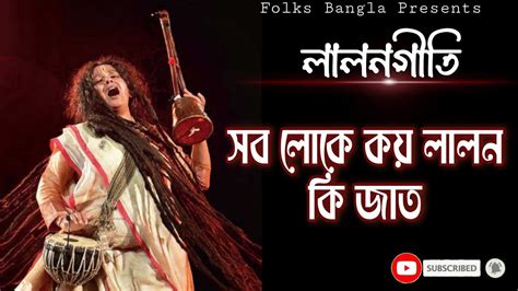 Sob Loke Koy Lalon Ki Jaat Dipta Dotara Cover Baul Folk সব