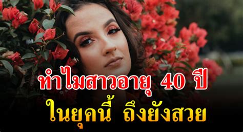 7 ข้อคิดที่ผู็หญิงวัย 40 ควรทำ หากอย ากสวยดูดีตลอ ดเวลา เกษตรคิดดี