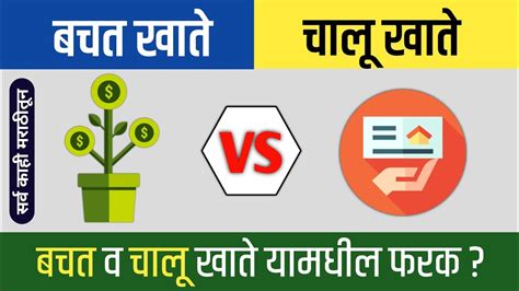 बचत खत आण चल खत यमधय कय फरक असत Difference Between Saving