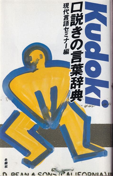 冬樹社 現代言語セミナー 口説きの言葉辞典 まんだらけ Mandarake