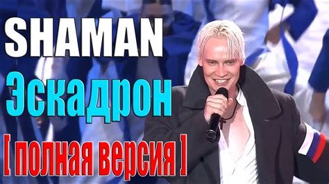 SHAMAN - Эскадрон [ полная версия ] - YouTube