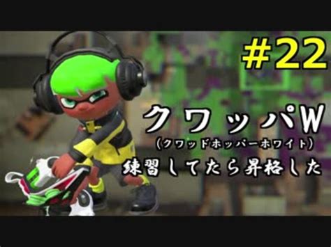 22 スプラトゥーン2 ウデマエxへの道 ニコニコ動画