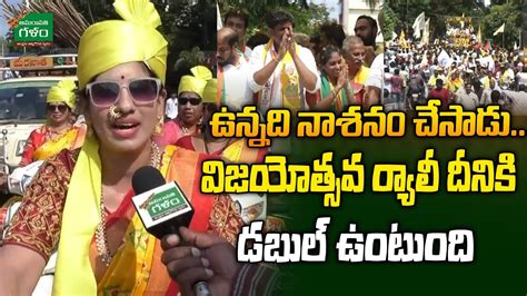 TDP Activist Strong Counter To Jagan వజయతసవ రయల దనక డబల