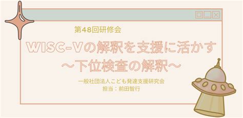 第48回こども発達支援研修会 「 Wiscの解釈を支援に活かす 〜下位検査の解釈〜」見逃し配信有り Peatix