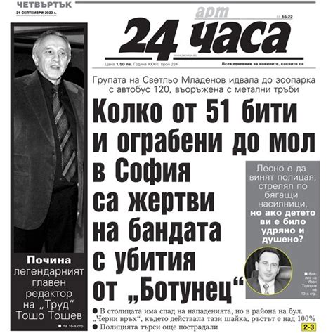 Само в "24 часа" на 21 септември - Колко от поне 51 бити и ограбени до ...