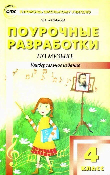 Поурочные разработки по музыке. 4 класс. Подробный ход урока ...