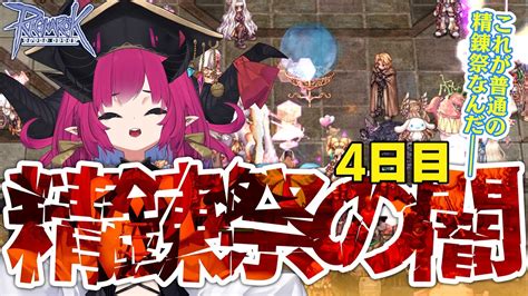 【ラグナロクオンライン】今日こそは現代roの闇をお見せします 精錬祭ミラクル4日目のﾎﾟｷﾎﾟｷ祭り Youtube