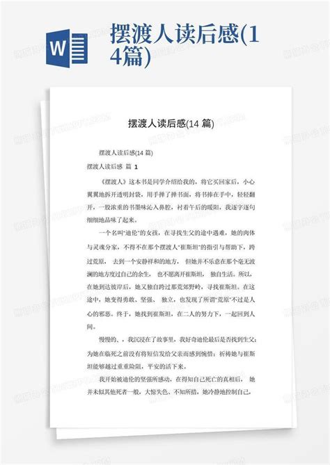 摆渡人读后感14篇 Word模板下载编号qpakwzkv熊猫办公