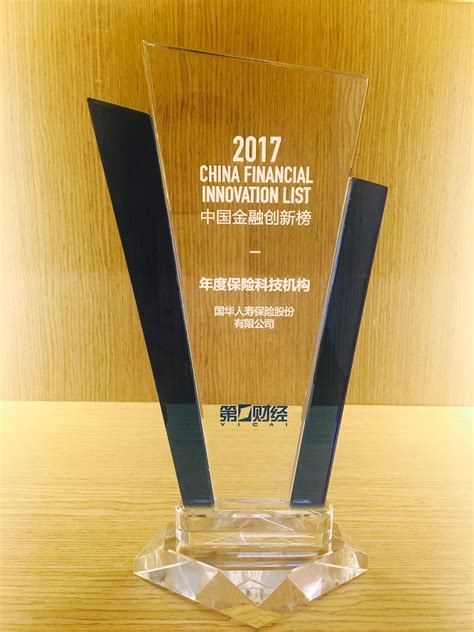 2017陆家嘴新金融全球峰会在沪举行国华人寿喜获“2017年度保险科技公司”殊荣