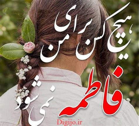 عکس نوشته ها با اسم فاطمه برای پروفایل دیجی جو