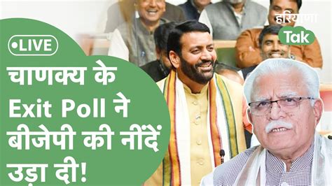 Haryana Exit Polls Live Loksabha Election 2024 के लिए Haryana को लेकर सबसे सटीक Exit Poll आ गया