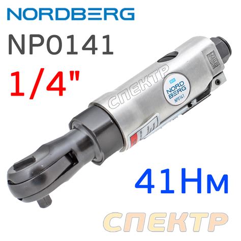 Пневмо трещотка 1/4" Nordberg NP0141 (41Нм, 240 об/мин) ECO