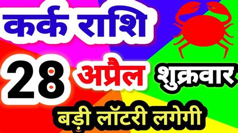 Kark Rashi 28 April 2023 कर्क राशि 28 अप्रैल मंगलवार Aaj Ka Kark