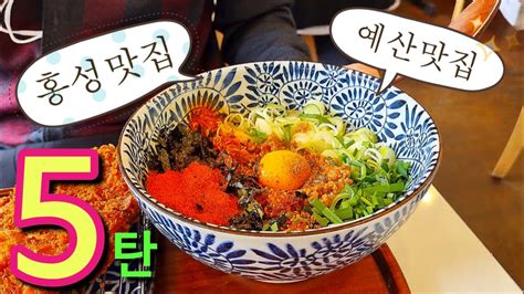 찐 로컬이 추천하는 홍성맛집예산맛집5탄 홍성맛집 예산맛집 Youtube