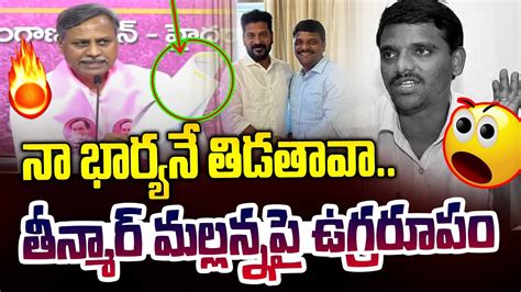 నా భార్యనే తిడతావా తీన్మార్ మల్లనకు మాస్ వార్నింగ్ ఇచ్చిన పల్లా😡🔥