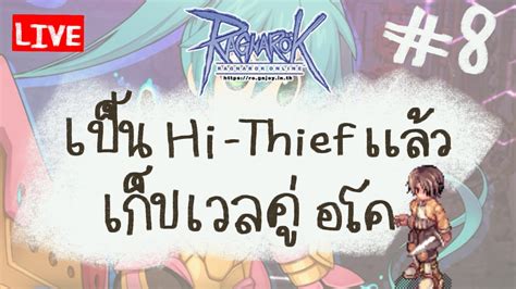 Live Ragnarok Ro Ggt เซิร์ฟ คลาส3 Ep7 เก็บเวล Rogue ที่ริ่งไฟจน Lv