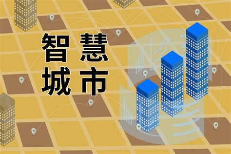 我国智慧城市建设普遍存在这几个问题 智慧城市网