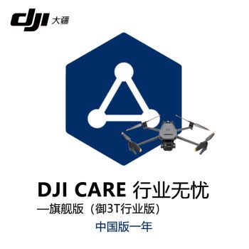 大疆御3T保险旗舰版1年大疆 DJI CARE 行业无忧旗舰版保险1年Mavic御3T无人机保险 旗舰险保额内不限次数免费维修置换