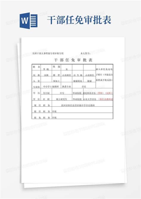 干部任免审批表word模板下载编号lvarkbod熊猫办公