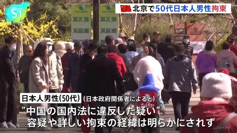 中国・北京で50代日本人男性拘束「反スパイ法」の疑いか Tbs News Dig