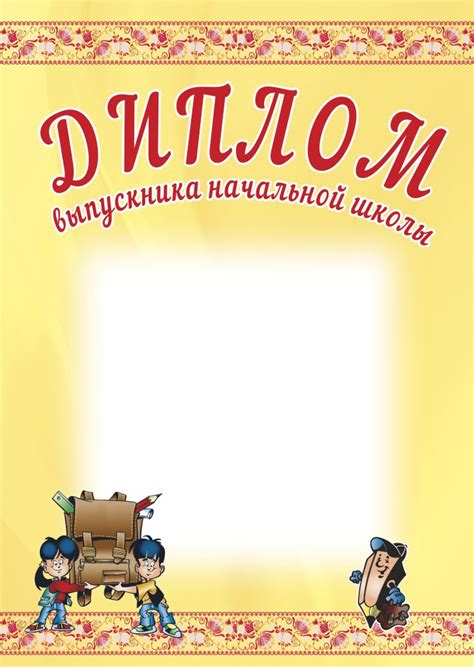 Диплом выпускника начальной школы. А4 + CD шаблон - Издательство «Планета»