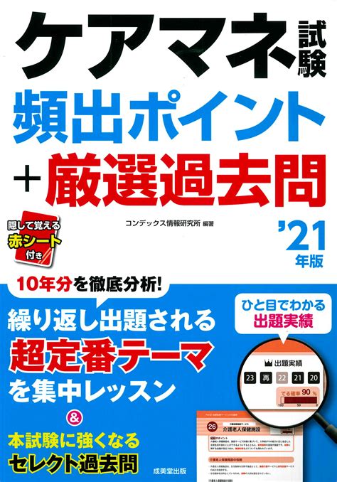 【楽天市場】成美堂出版 ケアマネ試験頻出ポイント＋厳選過去問 21年版成美堂出版コンデックス情報研究所 価格比較 商品価格ナビ