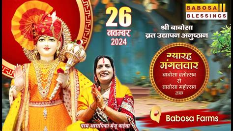 Live श्री बाबोसा भगवान ग्यारह मंगलवार व्रत उद्यापन अनुष्ठान 2024