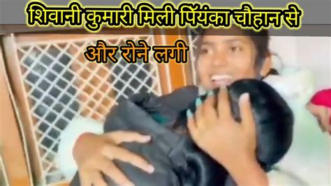 शिवनी कुमारी गई पिॅयंका चौधरी के घर उनसे मिलने के लिए।।shivani Kumari