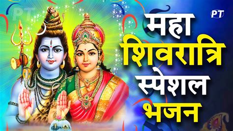 शिव जी की कृपा आप सब पर सदा बनी रहेगी महाशिवरात्रि स्पेशल भजन Maha