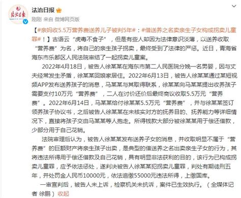 拐卖儿童罪！亲妈收55万营养费送养儿子被判5年 闽南网