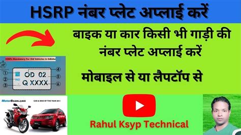 Hsrp हाई सिक्यूरिटी नंबर प्लेट अप्लाई कैसे करें Hsrp Number Plate Apply Kaise Karen Online