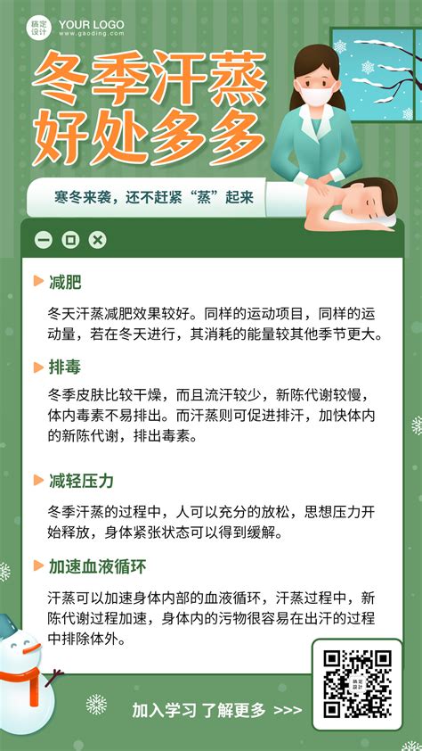 养生保健服务百科冬季汗蒸可延长模板素材 稿定设计