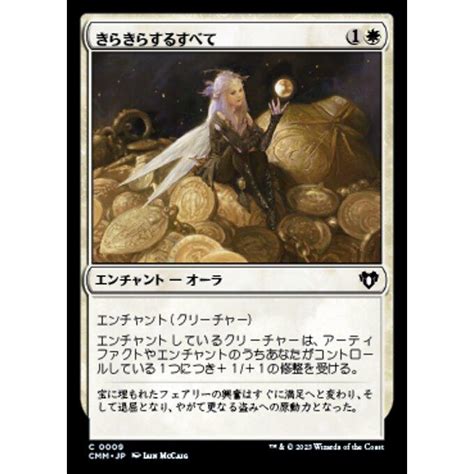 Mtg 白日本語版 《きらきらするすべてall That Glitters》統率者マスターズ Cmm Cmmjp009ツクモヤ ヤフー