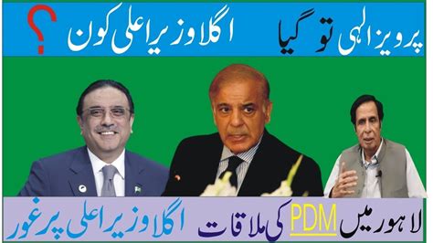 Who Will Be The Chief Minister Of Punjab In Parvez Elahi Mushkil Pdm