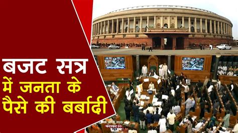 Budget Session संसद के बजट सत्र में ज्यादातर समय हंगामे की भेंट चढ़ा