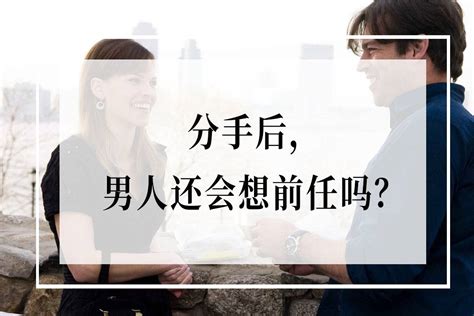 分手后，男人到底在想什么？女人