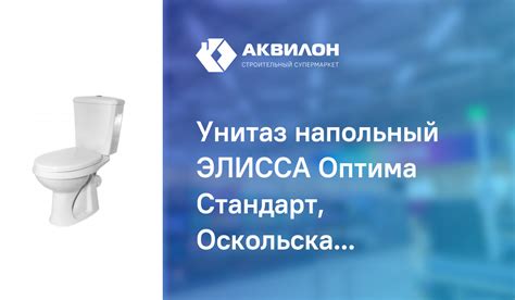 Унитаз напольный ЭЛИССА Оптима Стандарт, Оскольская Керамика – купить с ...