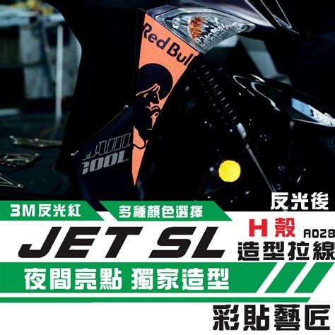 彩貼藝匠 Jet S／sr／sl 125／sl 158（通用）h殼 拉線a028（一對）3m反光貼紙 螢光貼 拉線設計 蝦皮購物