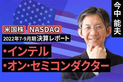 動画で解説 2022年7 9月期インテル2022年7 9月期はデスクトップPC向けが増収転換コスト削減も開始オンセミコンダクター