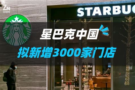 星巴克拼了！计划未来三年开3000家门店，平均每9小时一家凤凰网视频凤凰网