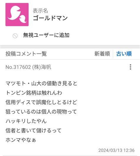 No317621 短期の下手クソのくせにトンピン 株海帆【3133】の掲示板 20240312〜20240313 株式