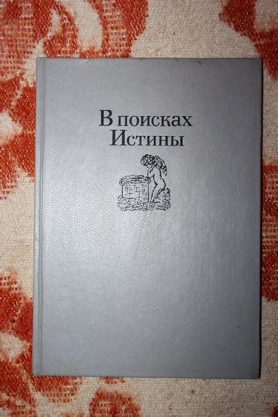 Г.К.Вагнер. В Поисках Истины. Религиозно - Философские Искания Русских ...