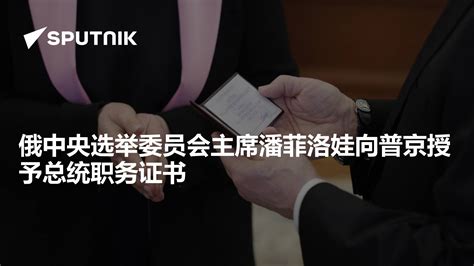 俄中央选举委员会主席潘菲洛娃向普京授予总统职务证书 2024年4月16日 俄罗斯卫星通讯社