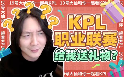 【大仙talk】第40期：一起来688看kpl总决赛呀！ 哔哩哔哩 Bilibili