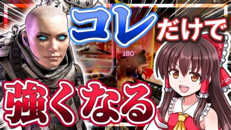 【apex Legends】初心者から中級者におすすめ！コレするだけで撃ち合いが絶対強くなる！？【ゆっくり実況】 Apex動画まとめ