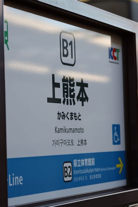 鉄レコ写真1駅名看板 乗車記録乗りつぶし「辛島町停留場から上熊本停留場2023年01月28日」 By スーパーシロワニさん