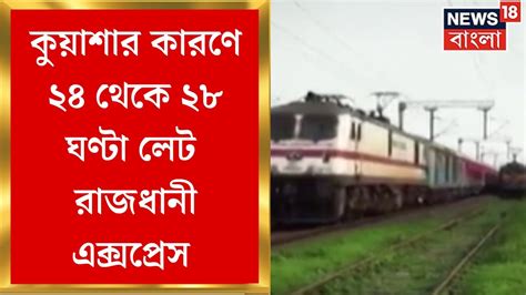 Rajdhani Express কুয়াশার কারণে ২৪ থেকে ২৮ ঘণ্টা লেট করছে দেশের প্রথম